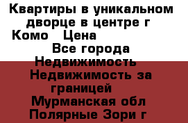 Квартиры в уникальном дворце в центре г. Комо › Цена ­ 84 972 000 - Все города Недвижимость » Недвижимость за границей   . Мурманская обл.,Полярные Зори г.